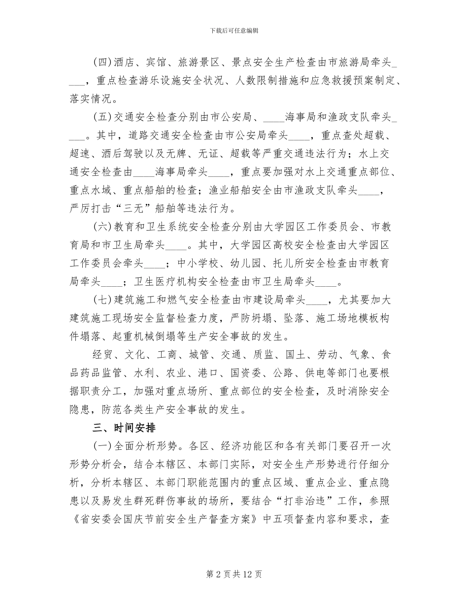 国庆节前安全生产大检查工作方案模板(3篇)_第2页