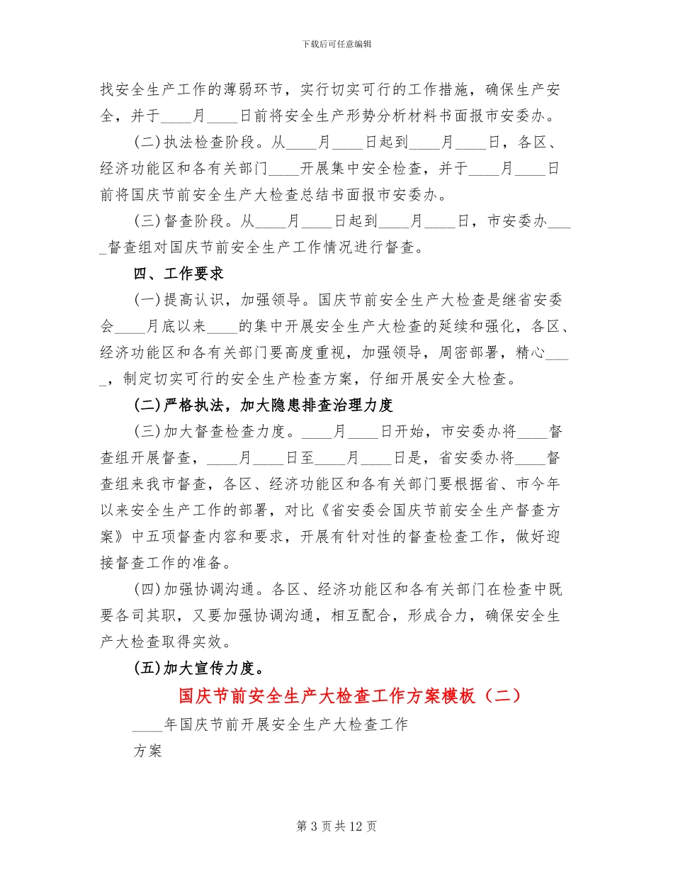 国庆节前安全生产大检查工作方案模板(3篇)_第3页