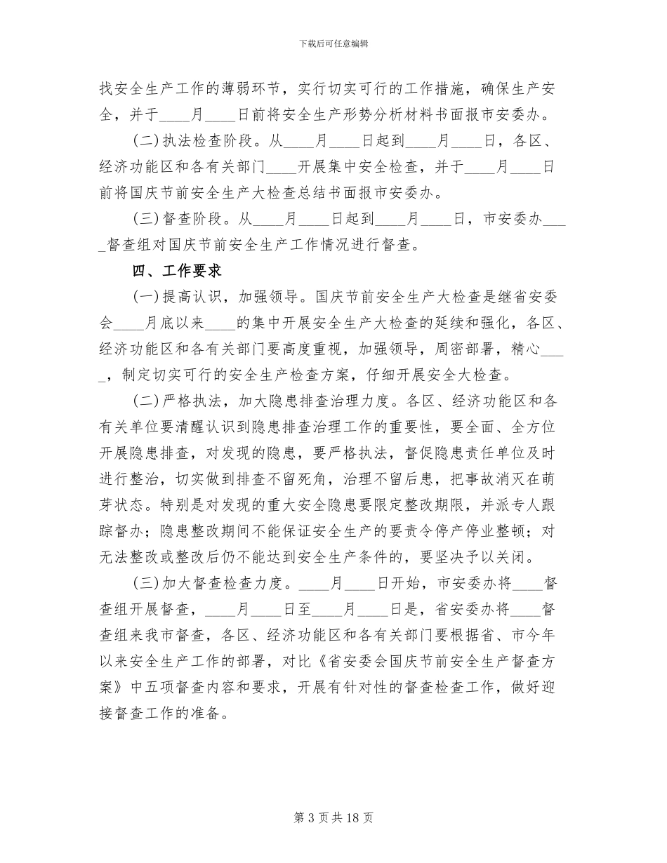国庆节前安全生产大检查工作方案_第3页