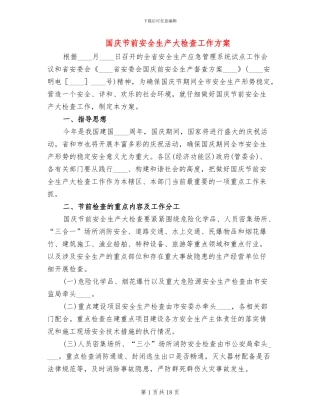 国庆节前安全生产大检查工作方案
