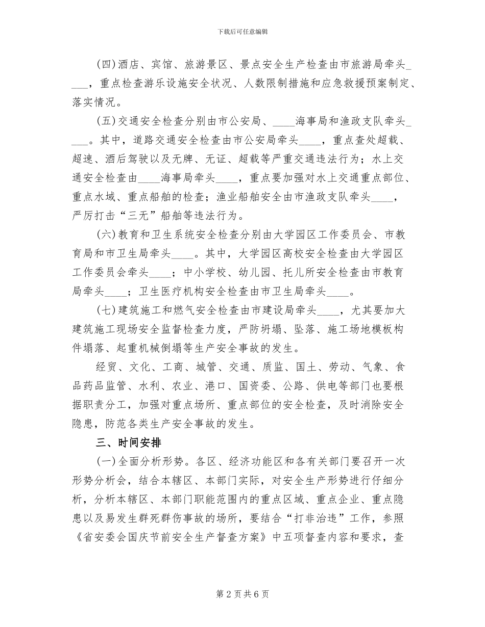 国庆节前安全生产大检查工作方案模板(2篇)_第2页