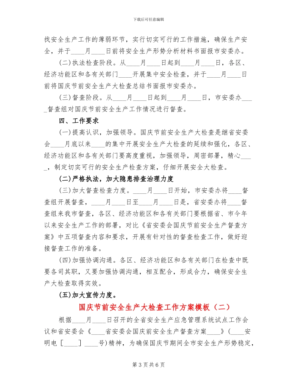 国庆节前安全生产大检查工作方案模板(2篇)_第3页