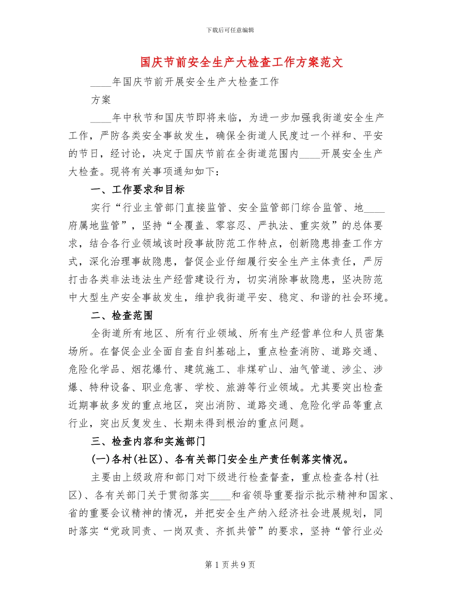 国庆节前安全生产大检查工作方案范文(2篇)_第1页