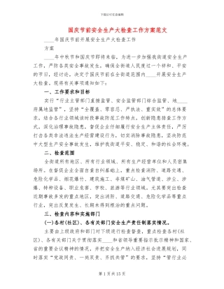国庆节前安全生产大检查工作方案范文(4篇)