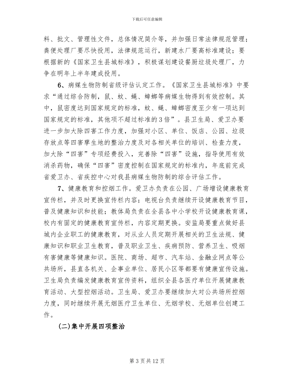 国家卫生县城创建工作方案范文_第3页