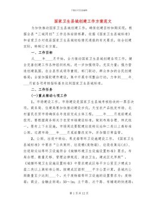 国家卫生县城创建工作方案范文