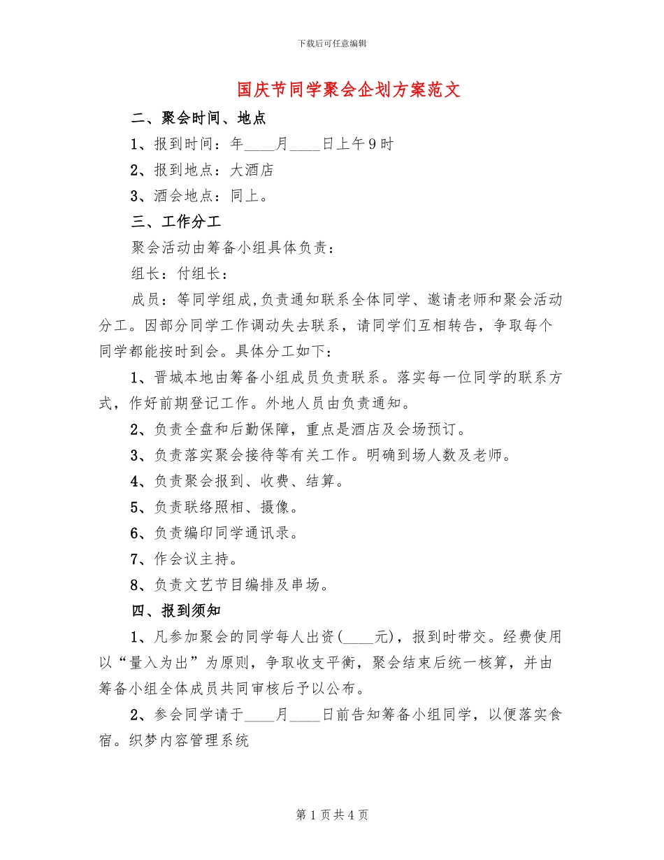 国庆节同学聚会企划方案范文_第1页