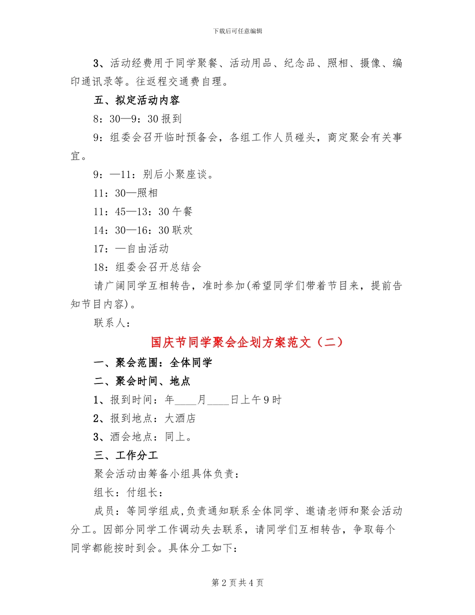 国庆节同学聚会企划方案范文_第2页