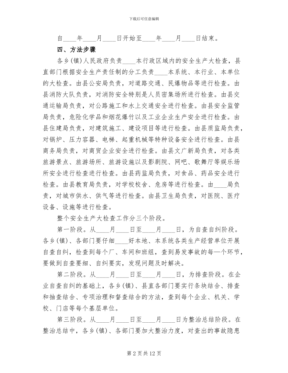国庆节前安全生产大检查工作方案范本(3篇)_第2页
