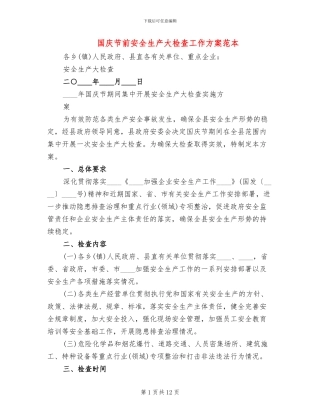 国庆节前安全生产大检查工作方案范本(3篇)