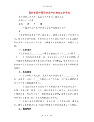 国庆节前开展安全生产大检查工作方案