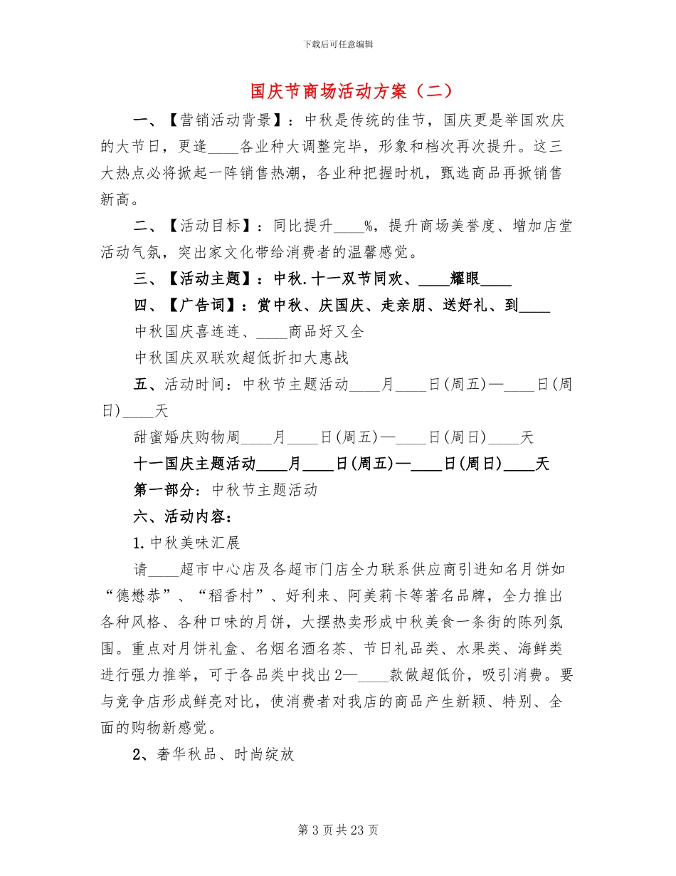 国庆节商场活动方案_第3页