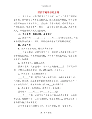 国庆节商场活动方案