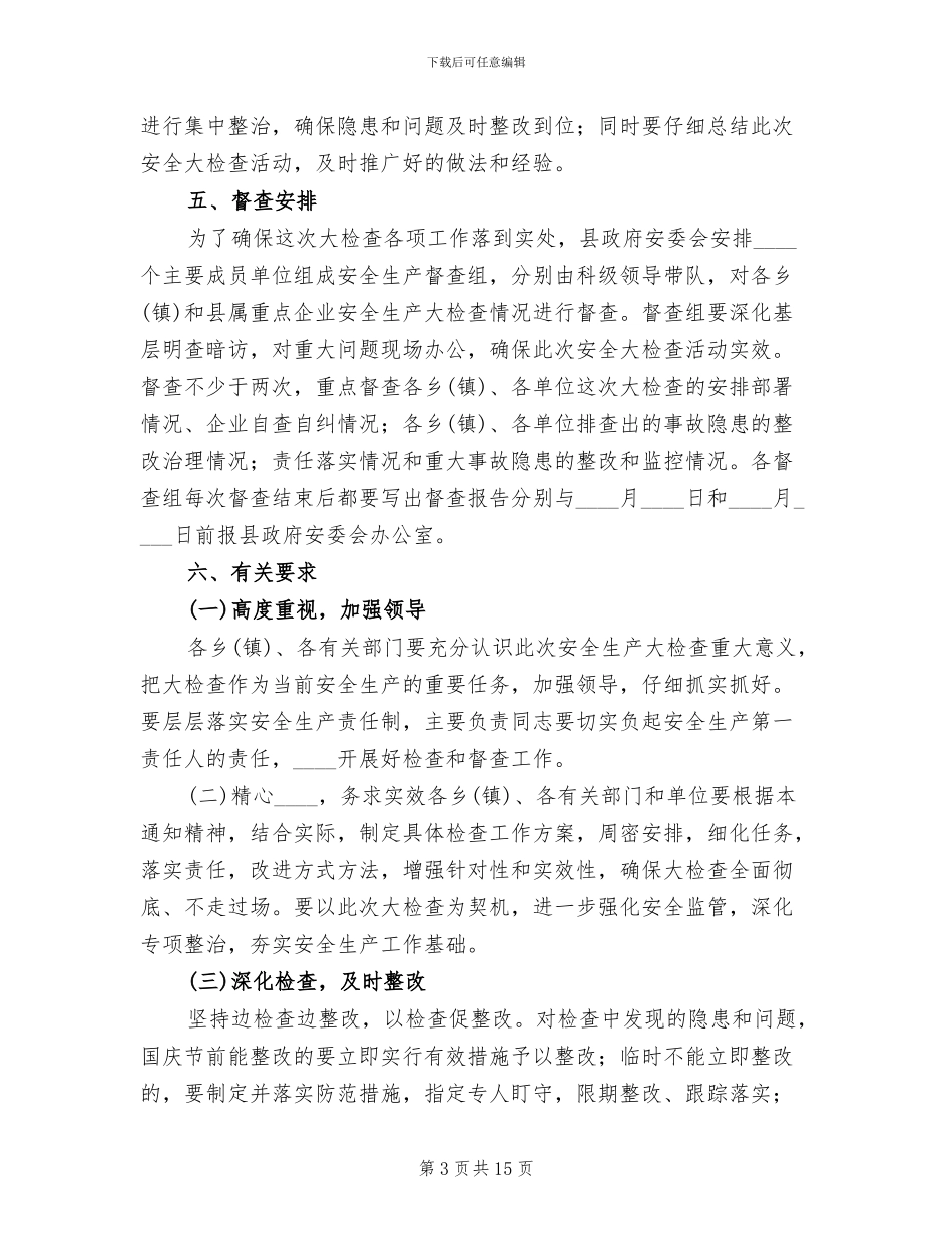 国庆节前开展安全生产大检查工作方案(4篇)_第3页