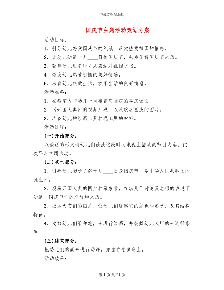 国庆节主题活动策划方案_第1页