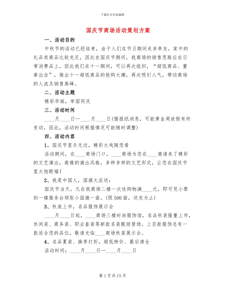 国庆节商场活动策划方案_第1页