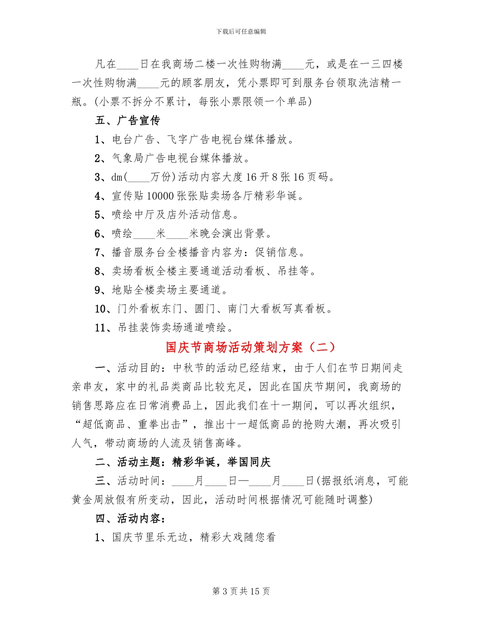 国庆节商场活动策划方案_第3页