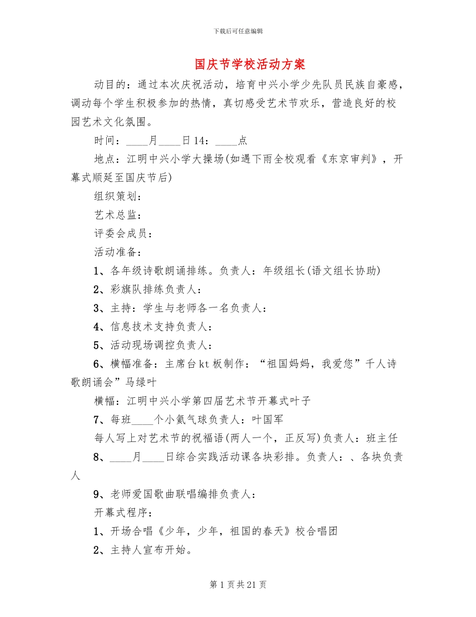 国庆节学校活动方案_第1页