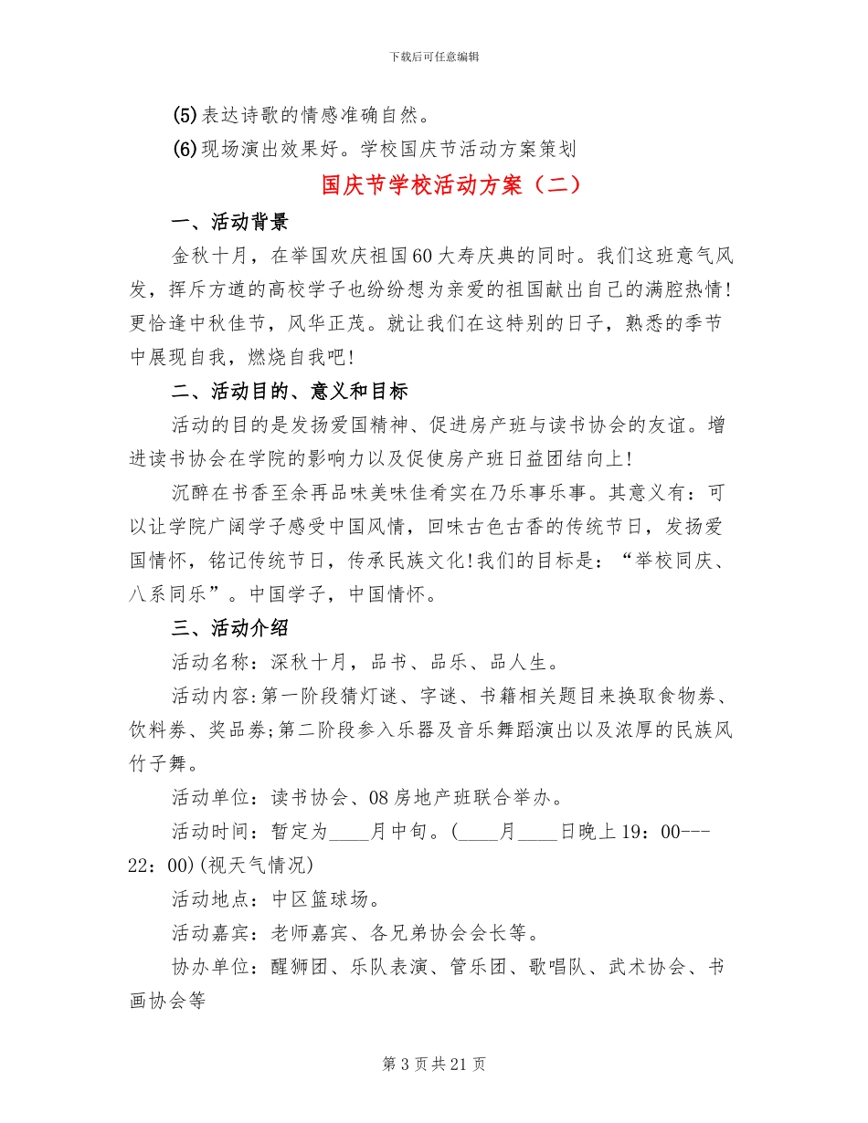 国庆节学校活动方案_第3页