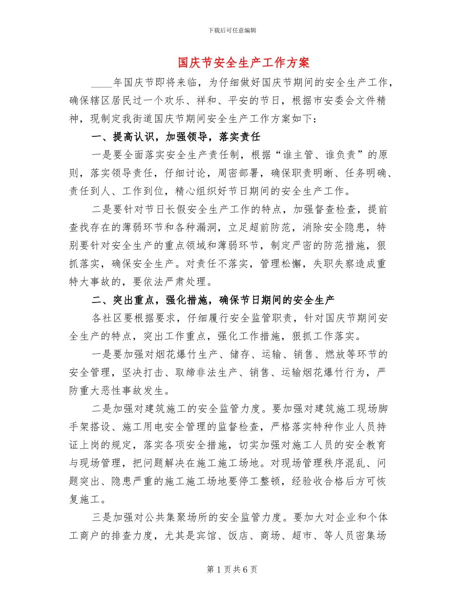 国庆节安全生产工作方案_第1页