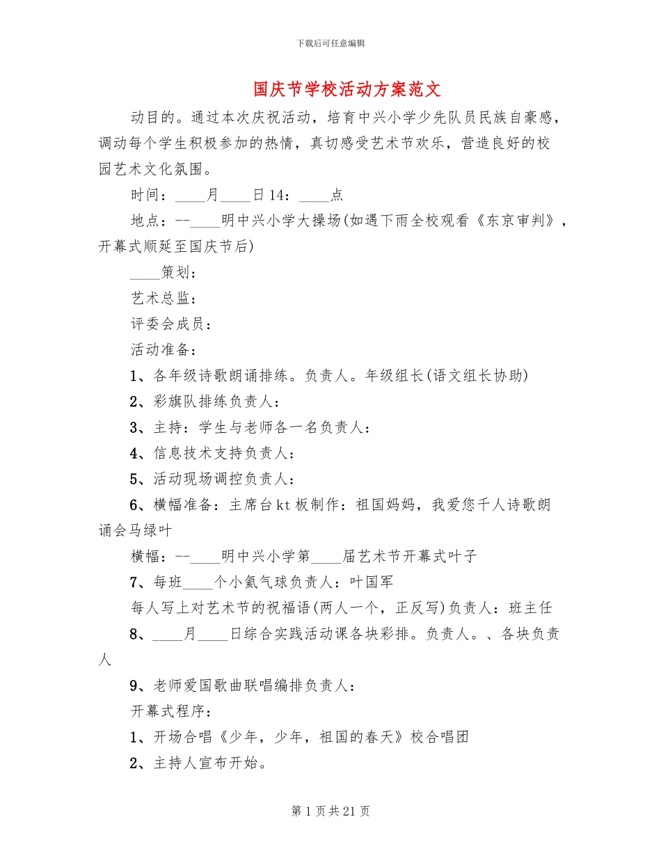 国庆节学校活动方案范文_第1页