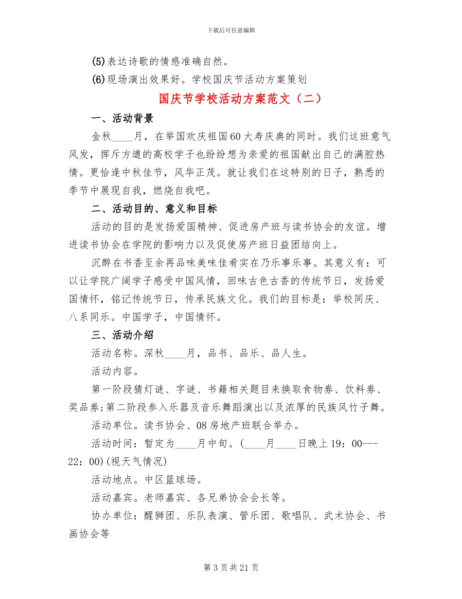 国庆节学校活动方案范文_第3页