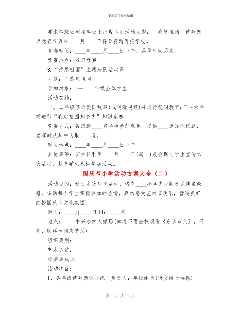 国庆节小学活动方案大全_第2页