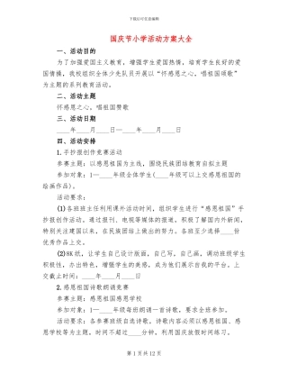 国庆节小学活动方案大全
