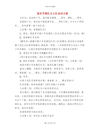 国庆节建队日大队活动方案