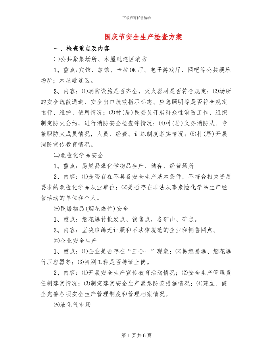 国庆节安全生产检查方案_第1页