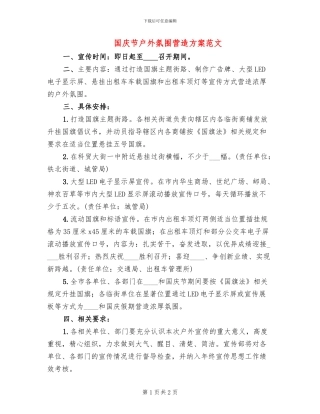 国庆节户外氛围营造方案范文