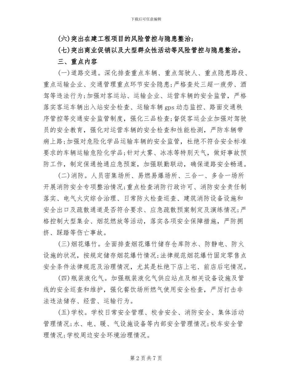 国庆节期间安全生产工作方案(2篇)_第2页