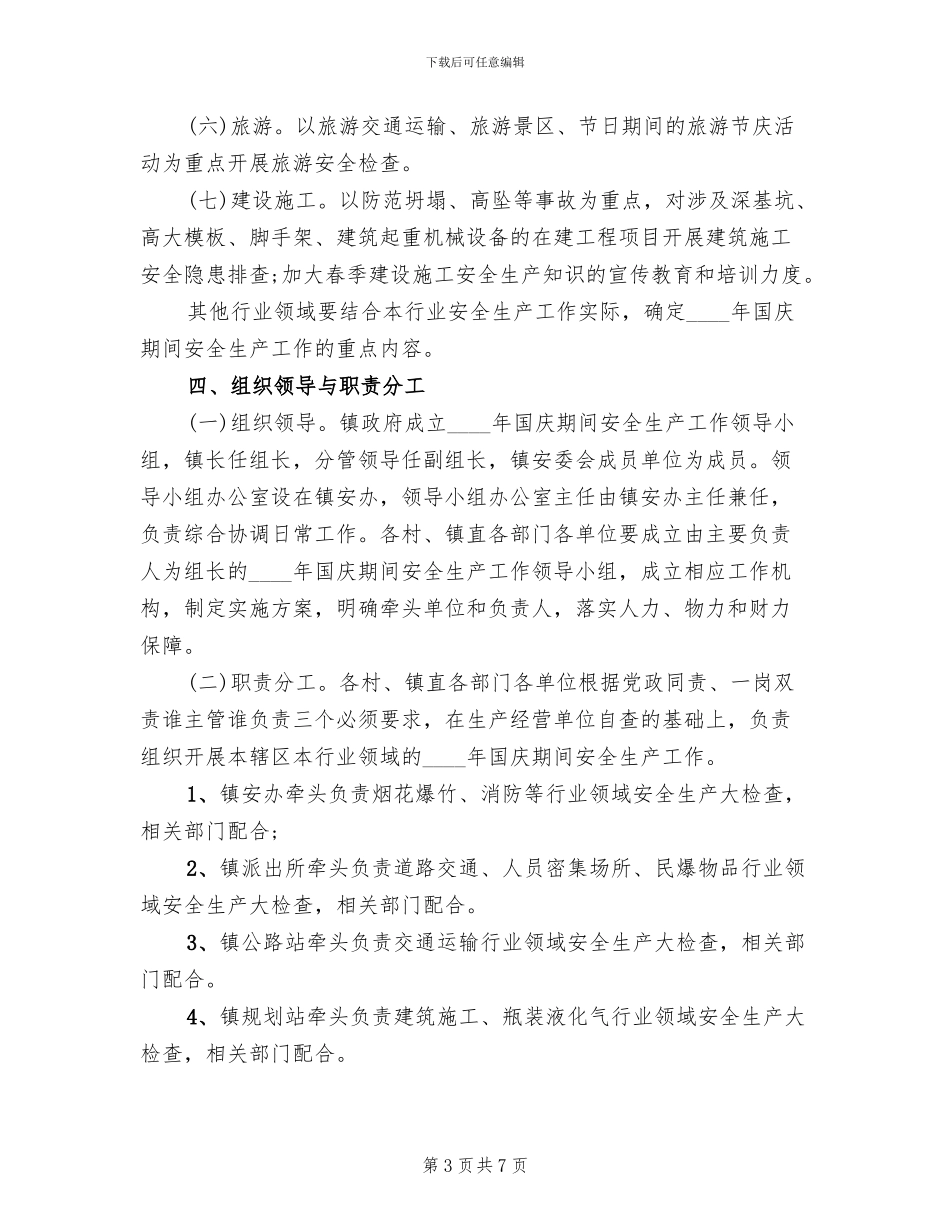 国庆节期间安全生产工作方案(2篇)_第3页