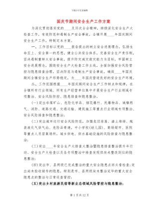 国庆节期间安全生产工作方案