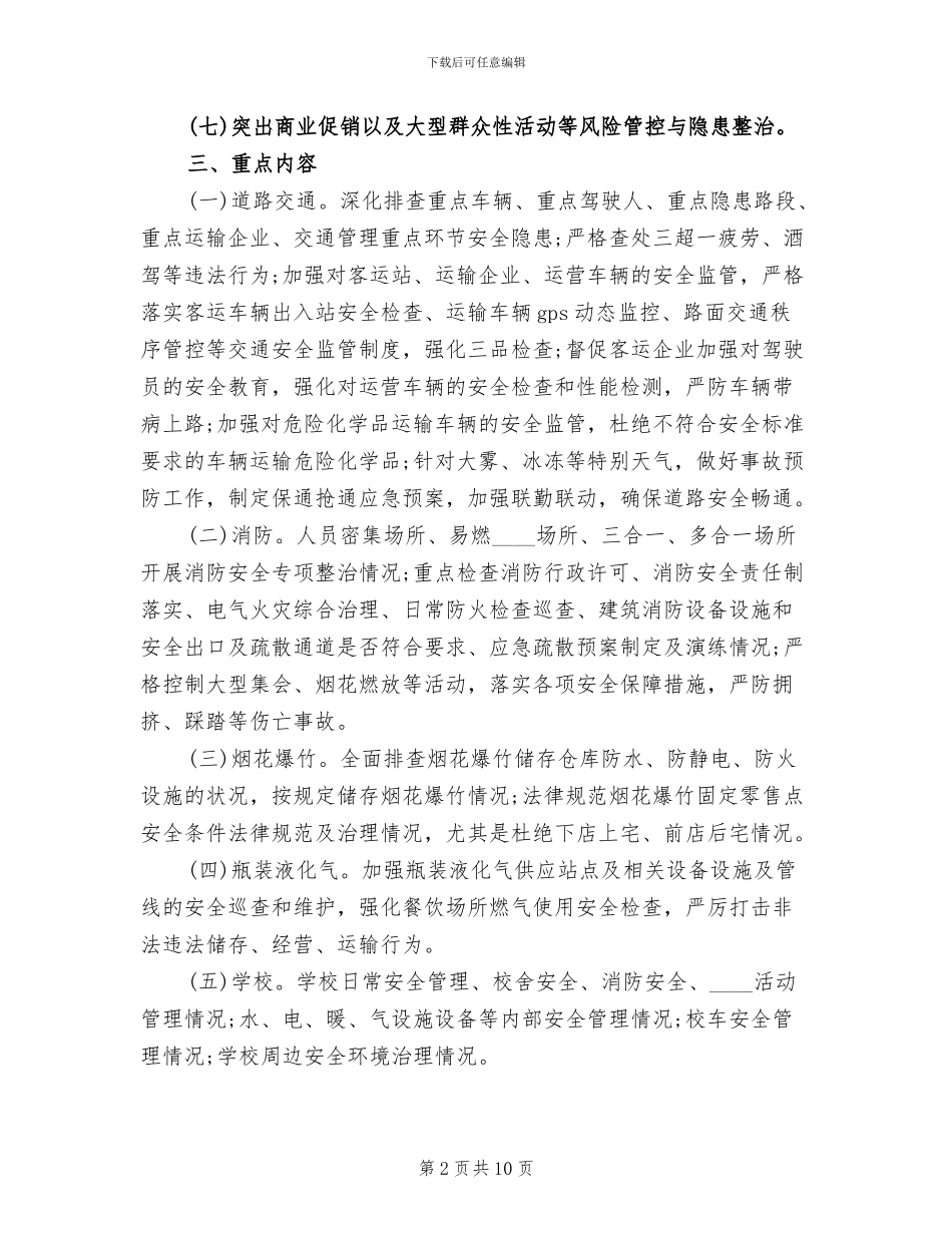 国庆节期间安全生产工作方案范文(2篇)_第2页