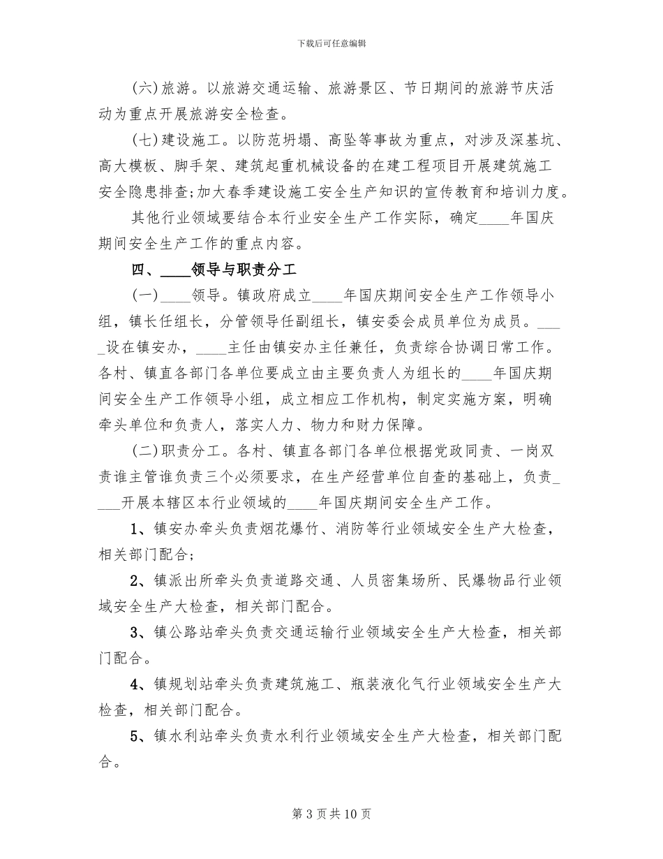 国庆节期间安全生产工作方案范文(2篇)_第3页