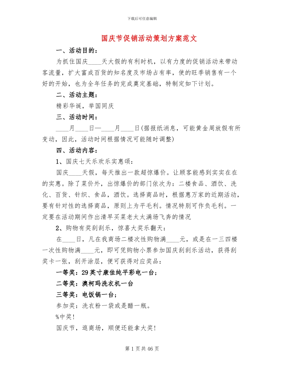 国庆节促销活动策划方案范文(10篇)_第1页