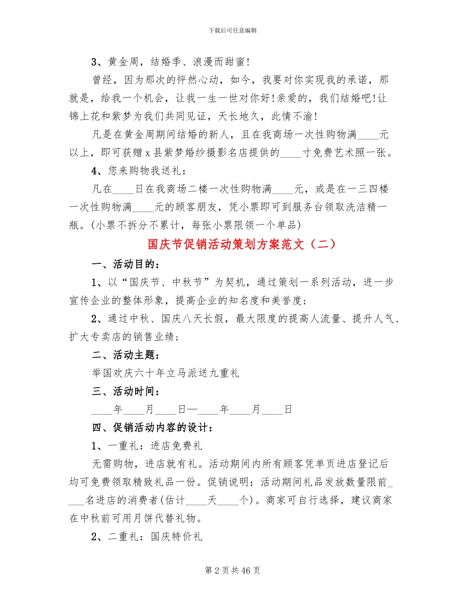 国庆节促销活动策划方案范文(10篇)_第2页