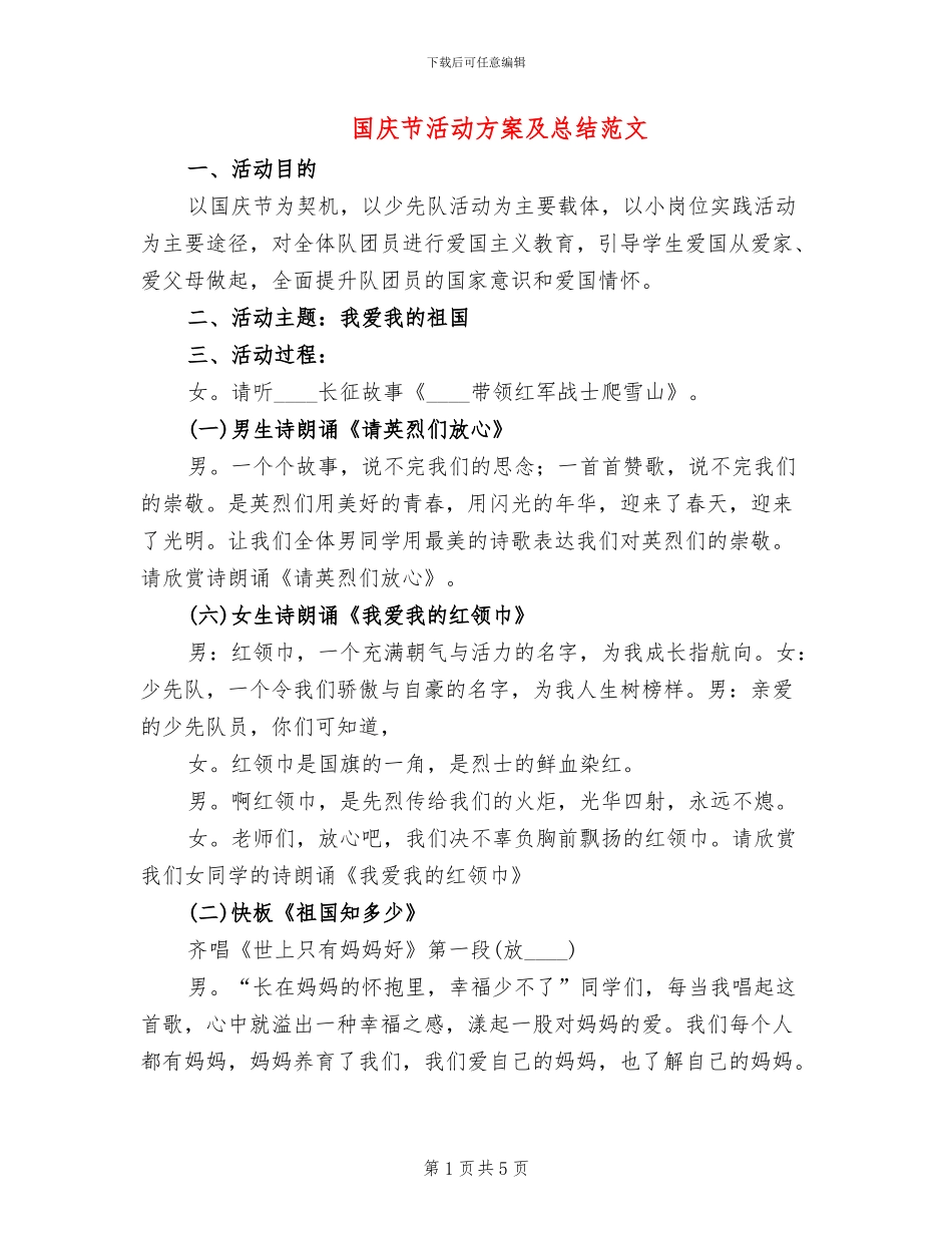 国庆节活动方案及总结范文_第1页