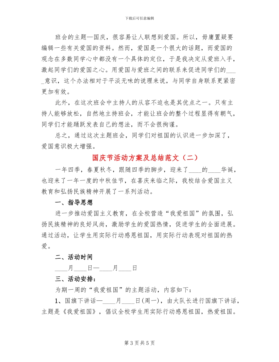 国庆节活动方案及总结范文_第3页