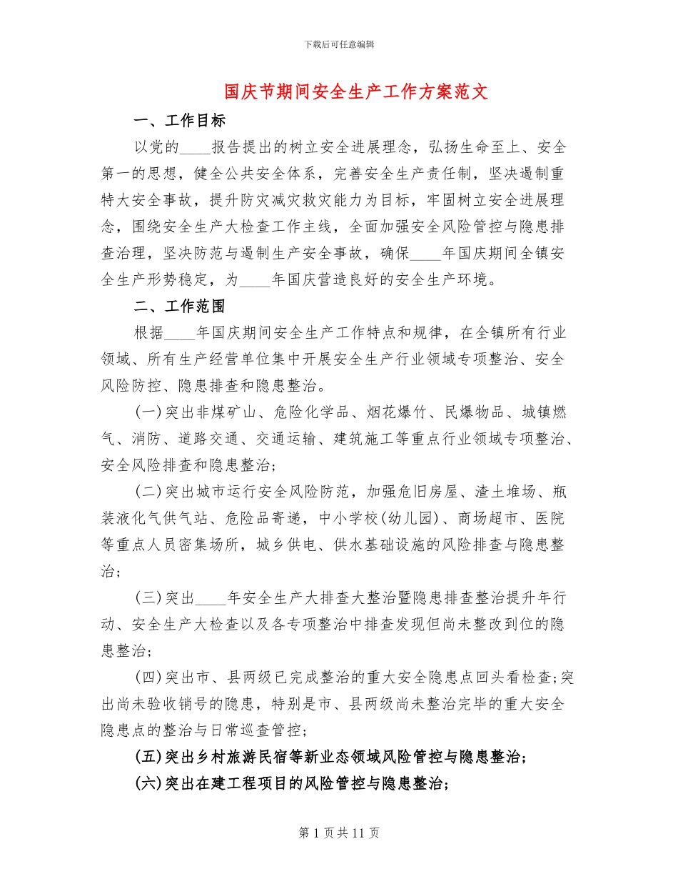 国庆节期间安全生产工作方案范文_第1页
