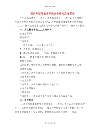 国庆节期间教育系统安全稳定应急预案