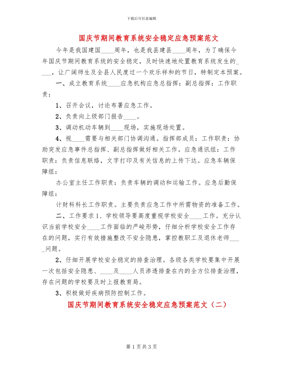 国庆节期间教育系统安全稳定应急预案范文_第1页