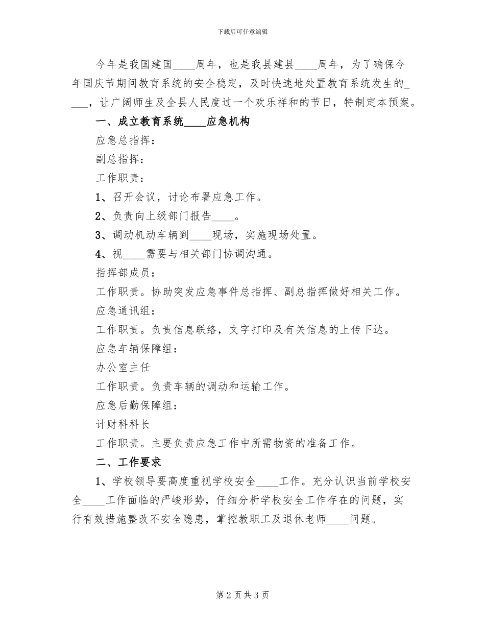 国庆节期间教育系统安全稳定应急预案范文_第2页