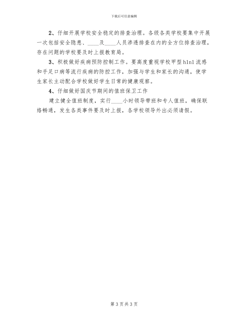 国庆节期间教育系统安全稳定应急预案范文_第3页