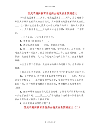 国庆节期间教育系统安全稳定应急预案范文