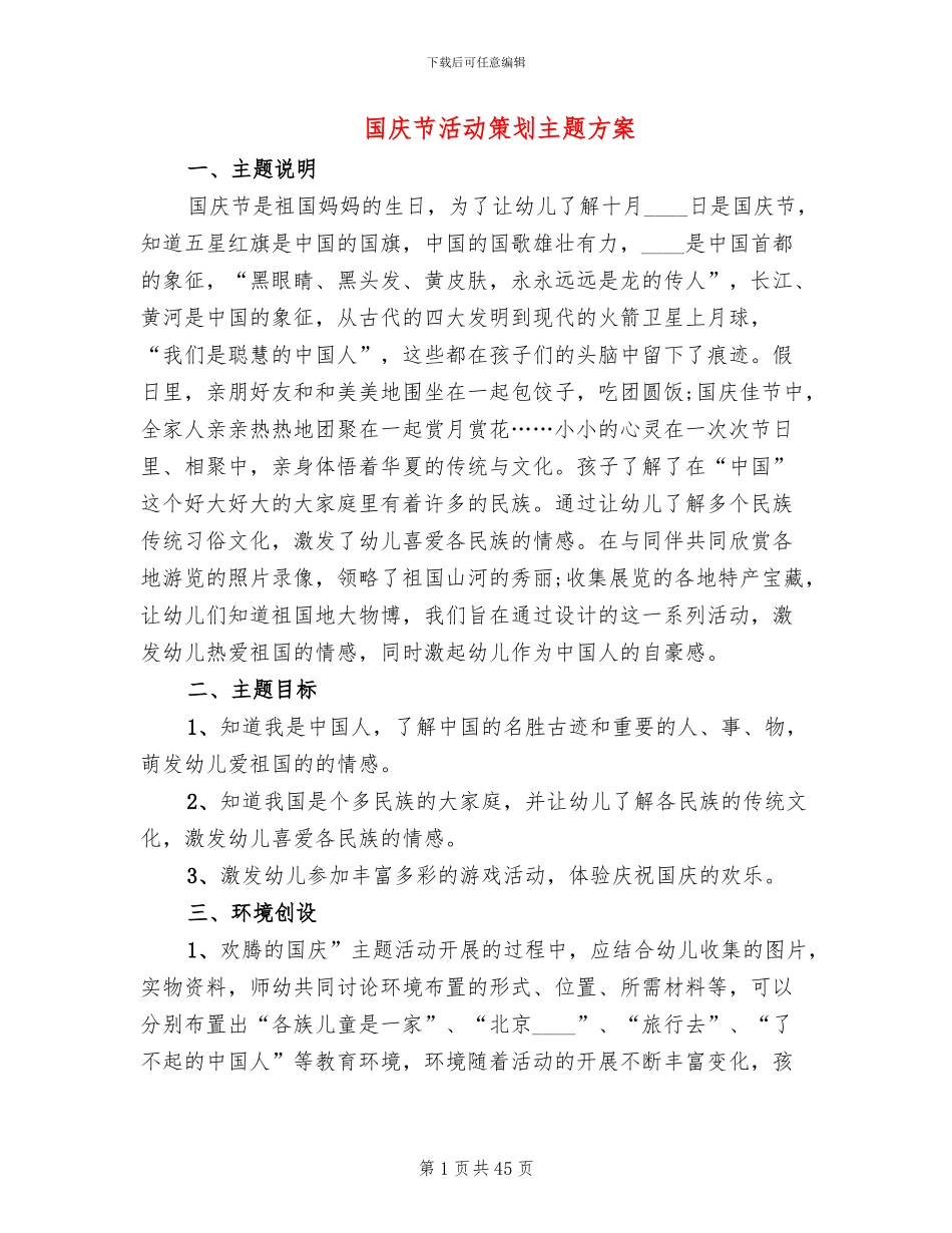 国庆节活动策划主题方案_第1页