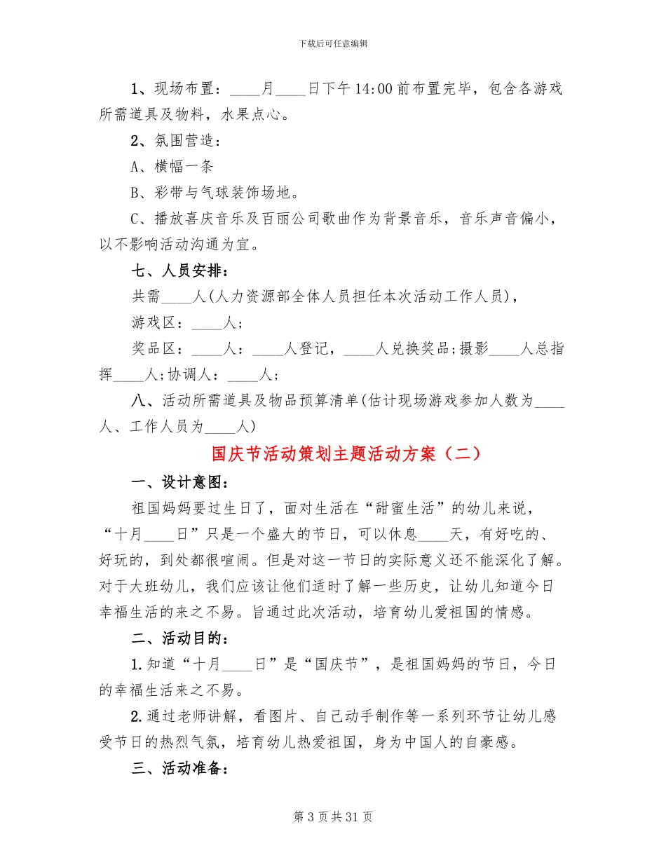 国庆节活动策划主题活动方案_第3页