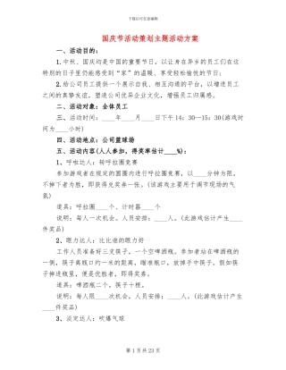 国庆节活动策划主题活动方案(10篇)