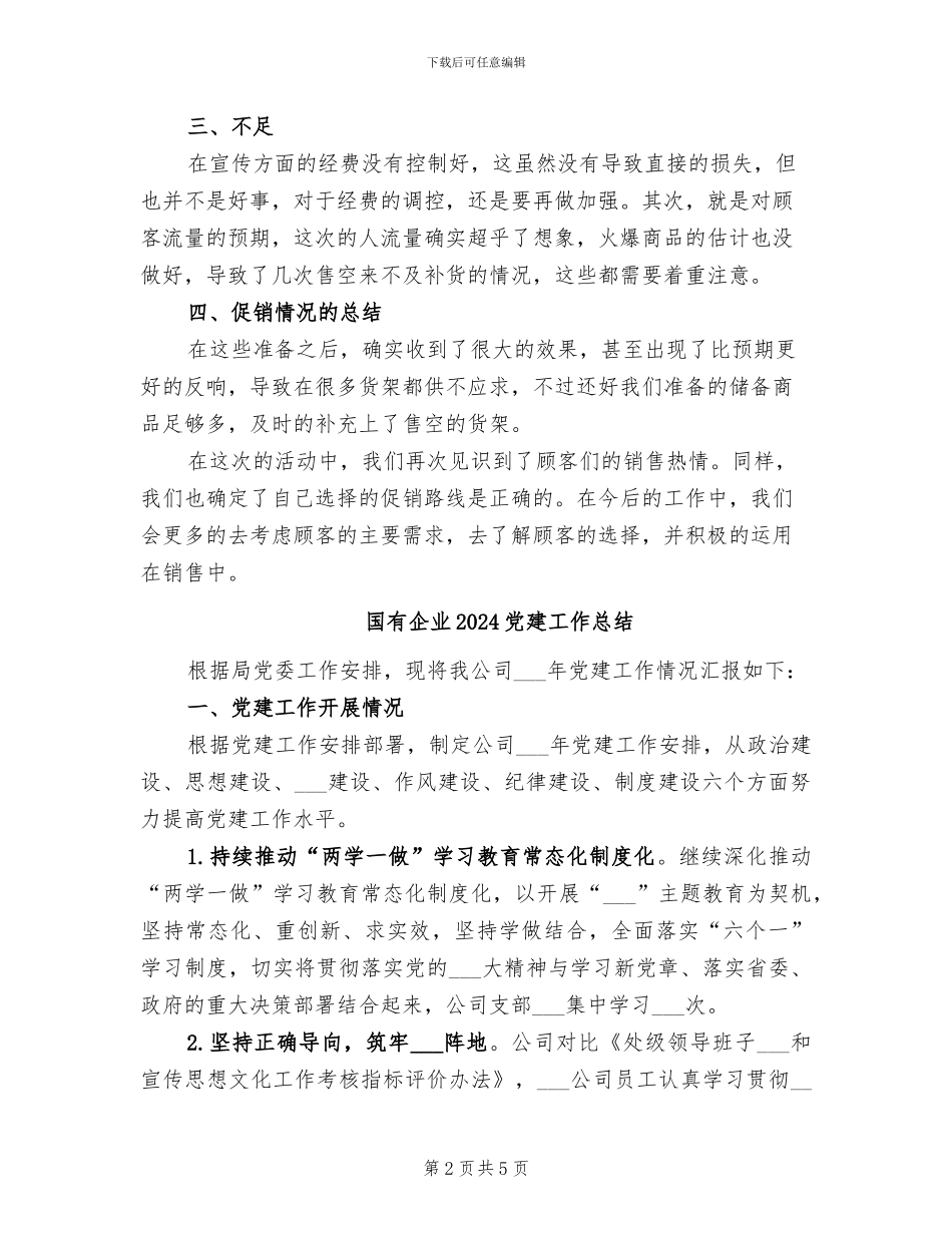 国庆节超市促销活动总结2024年_第2页